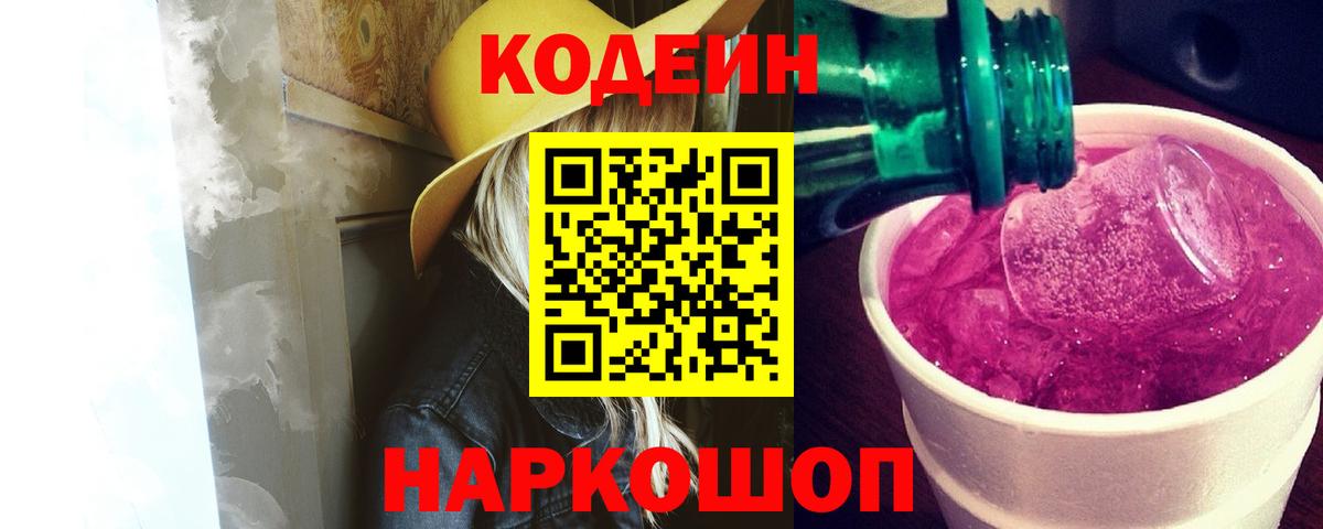 Щёлково  Codein Purple Drank  Вход с VPN 